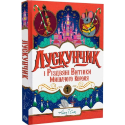 Художня література для дітей (7-13 років) - ​Книжка «Лускунчик і Різдвяні Витівки Мишачого Короля» Алекс Т. Сміт (9786178287382)