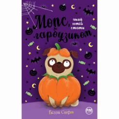 Художественная литература для детей (7-13 лет) - Книжка «Мопс, який хотів стати гарбузиком. Книга 4» Белла Свіфт (9786178280321) Художественная литература для детей (7-13 лет) - Книжка «Мопс, який хотів стати гарбузиком. Книга 4» Белла Свіфт (9786178280321)