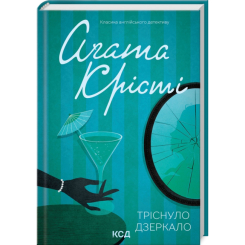 Книги для взрослых - Книжка «Тріснуло дзеркало» Аґата Крісті (9786171500969)