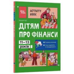 Учебная литература - ​Книжка «Дітям про фінанси. Activity Book. 11–13 років» (9786170043832)