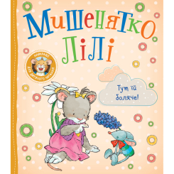 Книги-картинки для детей (2-6 лет) - Книжка «Мишенятко Лілі. Тут їй боляче!» Розальба Трояно (124769)