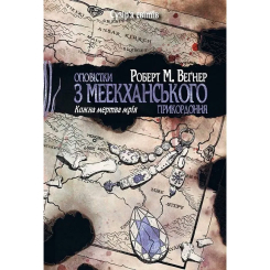 Книги для дорослих - Книжка «Оповістки з Меекханського прикордоння. Кожна мертва мрія. Том 5» Роберт М. Веґнер (9786178426323)