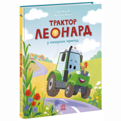 Книги-картинки для детей (2-6 лет) - Книжка «Пригоди трактора Леонарда. Трактор Леонард у пошуках пригод» Суза Кольб (9786170997418)