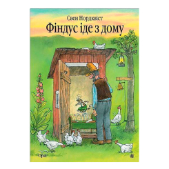 Художественная литература для детей (7-13 лет) - Книжка «Фіндус іде з дому» Свен Нордквіст (9789661042239)