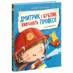 Пізнавальні книги (4-10 років) - Книжка «Дмитрик і Бублик вивчають професії» Катажина Козловська (9786170996275)