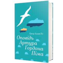 Книги для дорослих - Книжка «Оповідь Артура Ґордона Піма» Едґар Аллан По (9786178439897)