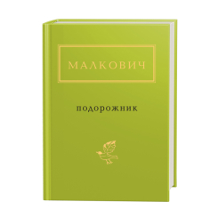Книги для дорослих - ​Книжка «Малкович: Подорожник» Іван Малкович (9786175850510)
