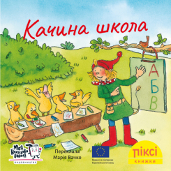 Книги-картинки для детей (2-6 лет) - Книга «Утиная школа» (9786178307295)