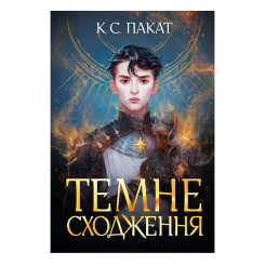 Подростковая литература (14+ лет) - Книжка «Темне сходження» К.С. Пакат (9789661069564)
