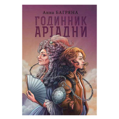 Художественная литература для детей (7-13 лет) - Книжка «Годинник Аріадни» Анна Багряна (9789661085885)