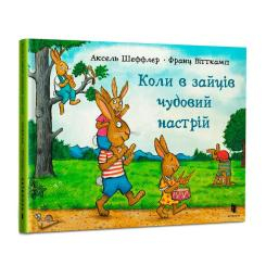 Детские книги - Книга «​Когда у зайцев прекрасное настроение»​ Аксель Шеффлер (9786175230404)