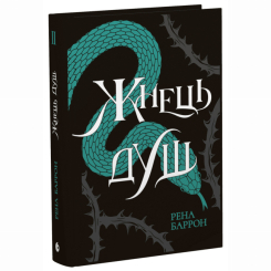 Книги для дорослих - Книжка «Жнець душ. Книга 2» Рена Баррон (9786170996480) Книги для дорослих - Книжка «Жнець душ. Книга 2» Рена Баррон (9786170996480)