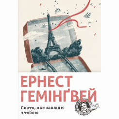 Книги для дорослих - Книжка «Свято, яке завжди з тобою» Ернест Гемінґвей (9786176797821) Книги для дорослих - Книжка «Свято, яке завжди з тобою» Ернест Гемінґвей (9786176797821)