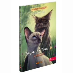 Комиксы, манга и книги о героях (7+ лет) - Книжка «Коти-вояки. Манґа. Тигрозір і Саша. У ліси! Книга 5» Ерін Гантер (9786178229337)