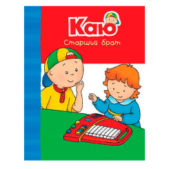 Книги для найменших (0-3 років) - Книжка «Каю. Старший брат» Енн Парадіс (9789661061278)