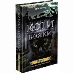 Художня література для дітей (7-13 років) - Книжка «Коти-вояки. Нове пророцтво. Північ. Книга 1» Ерін Гантер (9786177385713)