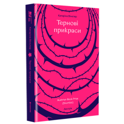 Книги для взрослых - Книжка «Тернові прикраси» Катаріна Вінклер (9786178566609)