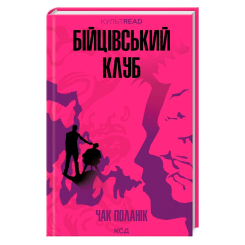 Книги для взрослых - Книжка «Бійцівський клуб» Чак Поланік (9786171511354)