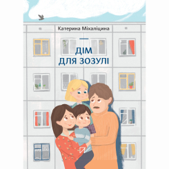 Художня література для дітей (7-13 років) - Книжка «Дім для зозулі»  (9786177925926)