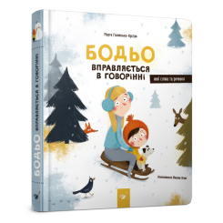 Раскраски и активитибуки (2-6 лет) - Книга «Бодьо упражняется в речи» Марта Галевская-Кустра (9786178318307)