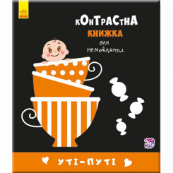 Книги для самых маленьких (0-3 года) - Книжка «Уті-путі. Контрастна книжка для немовляти» (9789667485337)