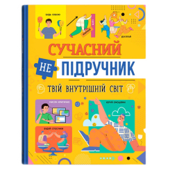 Пізнавальні книги (4-10 років) - Книжка «Сучасний непідручник. Твій внутрішній світ»  (9786175474792)