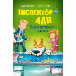 Художественная литература для детей (7-13 лет) - Книжка «Інспектор Лап. Услід за викрадачкою діамантів. Книга 2» Катя Райдер (9786178280666)