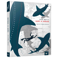 Дитячі книги - Книжка «Сам в океані» Слава Курілов російською (9789669153050)