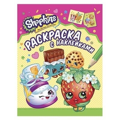 Книги-раскраски - Раскраски с наклейками розовая Shopkins (119808)
