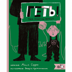 Познавательные книги (4-10 лет) - Книжка «Геть! Твоє право на протест»  (9786177781300)
