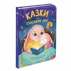 Книги-картинки для дітей (2-6 років) - ​Книжка «Казки для солодких снів» Наталя Мусієнко (9786178387730)
