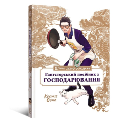 Комікси, манга та книги про героїв (7+ років) - Книжка «Шлях домогосподаря: Гангстерський посібник з господарювання» Лорі Олстер, Вікторія Розенталь, Косуке Ооно (9786178168506)