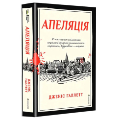 Книги для взрослых - Книжка «Апеляція» Дженіс Галлетт (9786178566012)