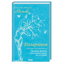 Книги для дорослих - Книжка «Вигоряння. Стратегія боротьби з виснаженням удома та на роботі» Емілі та Амелія Наґоскі (9786171285958) Книги для дорослих - Книжка «Вигоряння. Стратегія боротьби з виснаженням удома та на роботі» Емілі та Амелія Наґоскі (9786171285958)