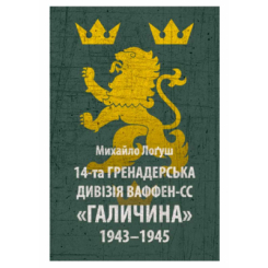Книги для дорослих - Книжка «14-та гренадерська дивізія Ваффен-СС "Галичина" 1943–1945» Михайло Лоґуш (9786176642510)