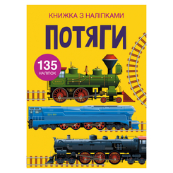 Дитячі книги - Книжка з наліпками «Потяги» (9789669871633)
