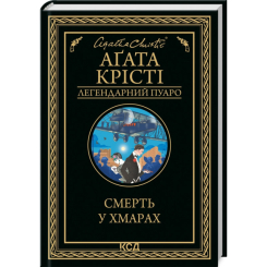 Книги для взрослых - Книжка «Смерть у хмарах» Аґата Крісті (9786171280854)