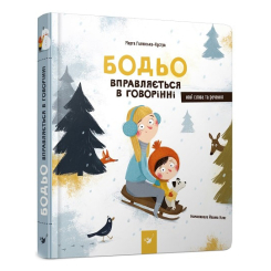 Детские книги - Книга «Бодьо упражняется в говорении» Марта Галевская-Кустра (9786178253523)
