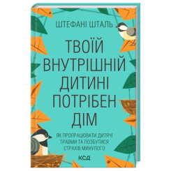 Книги для взрослых - Книжка «Твоїй внутришній дитині потрібен дім» Стефані Шталь (9786171298491) Книги для взрослых - Книжка «Твоїй внутришній дитині потрібен дім» Стефані Шталь (9786171298491)