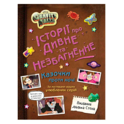 Комікси, манга та книги про героїв (7+ років) - Книжка «Ґравіті Фолз. Історії про дивне та незбагненне» (9786170999740)