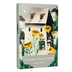 Книги для взрослых - Книжка «Пригоди Олівера Твіста» Чарльз Дікенс (9786178373030)