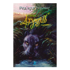 Класика дитячої літератури - Книжка «Книга джунглів та Друга книга джунглів» Ред'ярд Кіплінґ  (9789661044363)