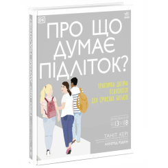 Книги для дорослих - ​Книжка «Про що думає підліток?» (9786170969682)