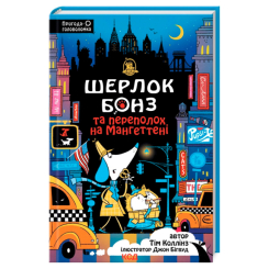 Художественная литература для детей (7-13 лет) - Книжка «Шерлок Бонз та Переполох на Мангеттені. Книга 5» Тім Коллінз (9786171512696) Художественная литература для детей (7-13 лет) - Книжка «Шерлок Бонз та Переполох на Мангеттені. Книга 5» Тім Коллінз (9786171512696)