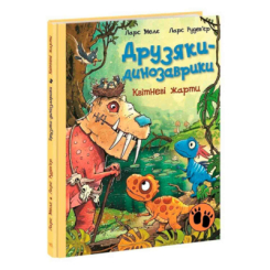 Книги-картинки для дітей (2-6 років) - Книжка «Друзяки-динозаврики. Квітневі жарти» Мелє Ларс (9786178773403)