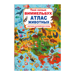 Детские книги - Книга-картонка «Твой первый виммельбух Атлас животных» (9789669871145)