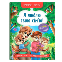 Пізнавальні книги (4-10 років) - Книжка «Корисні казки. Я люблю свою сім’ю!» (9786175475072) Пізнавальні книги (4-10 років) - Книжка «Корисні казки. Я люблю свою сім’ю!» (9786175475072)