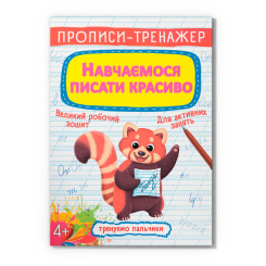 Навчальна література - Книжка «Прописи-тренажер. Навчаємося писати красиво» (9789669879509)