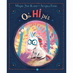 Книги-картинки для детей (2-6 лет) - Книжка «Ойніріг» Марк-Уве Клінг (9786178287078)