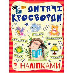 Пізнавальні книги (4-10 років) - Книжка «Дитячі кросворди з наліпками. Червона» (9786175364505)